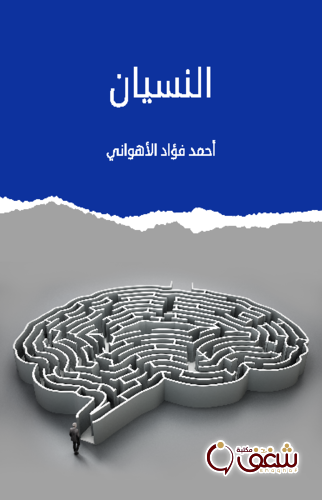 كتاب النسيان للمؤلف أحمد فؤاد الأهواني